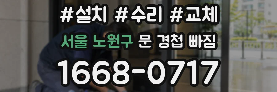 서울 노원구 문 경첩 빠짐