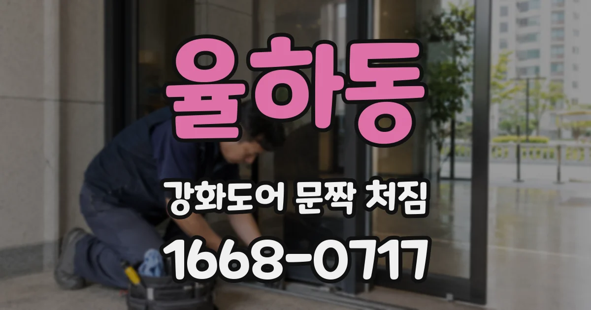 율하동 강화도어 문짝 처짐