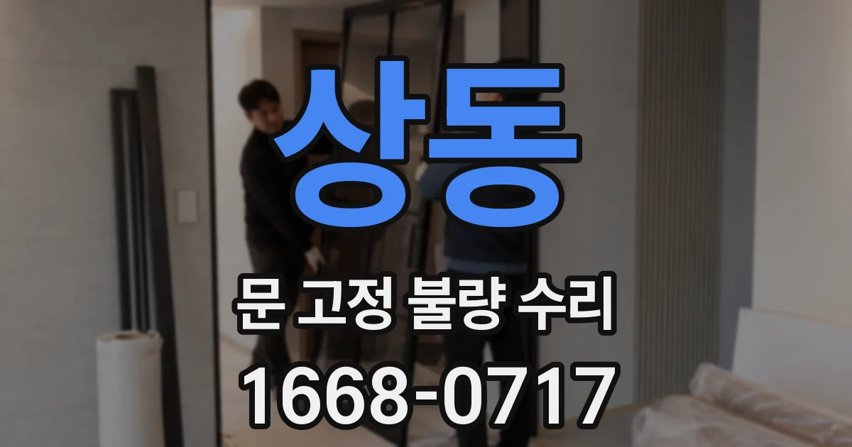 상동 문 고정 불량 수리