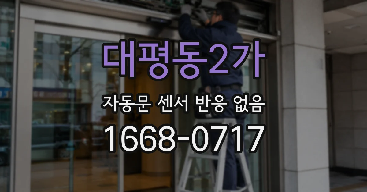 대평동2가 자동문 센서 반응 없음