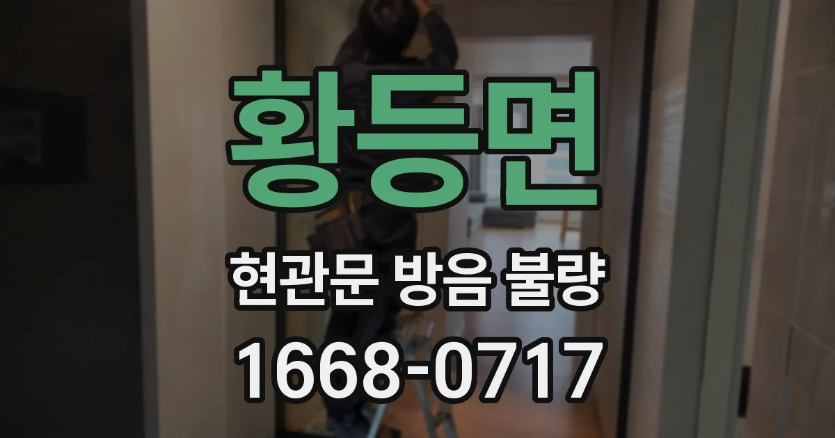 황등면 현관문 방음 불량
