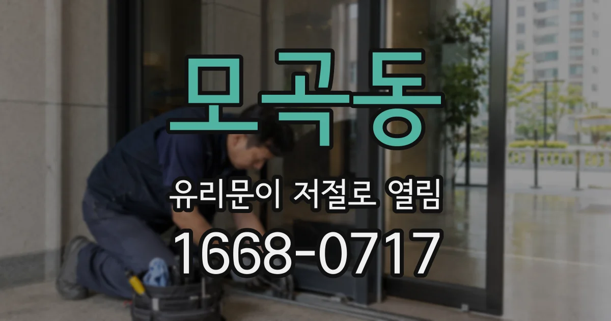 모곡동 유리문이 저절로 열림