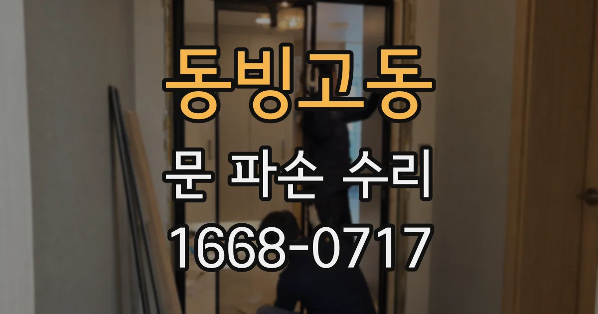 동빙고동 문 파손 수리