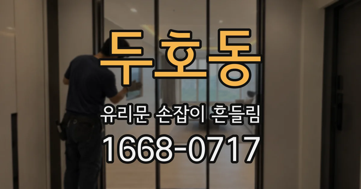 두호동 유리문 손잡이 흔들림