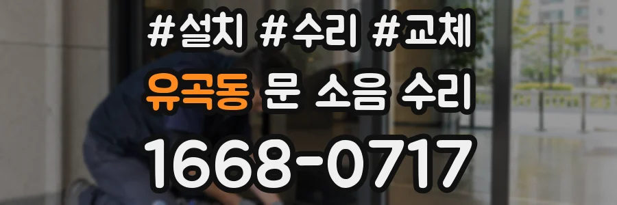 유곡동 문 소음 수리