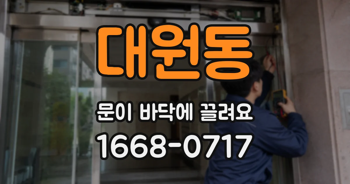 대원동 문이 바닥에 끌려요