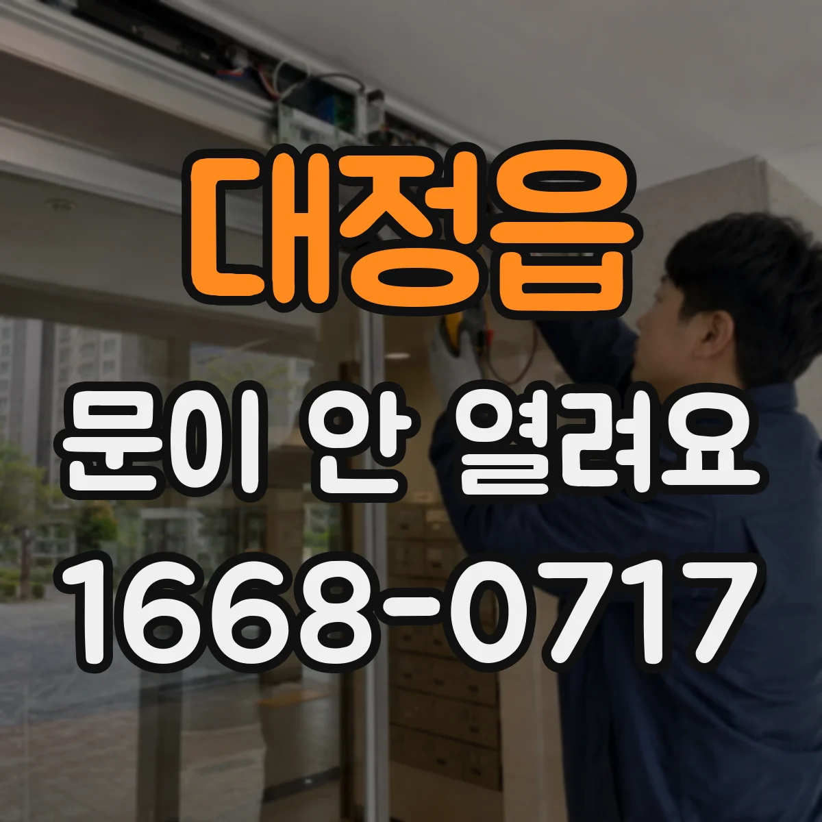 대정읍 문이 안 열려요