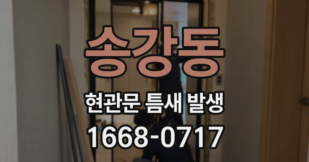 송강동 현관문 틈새 발생