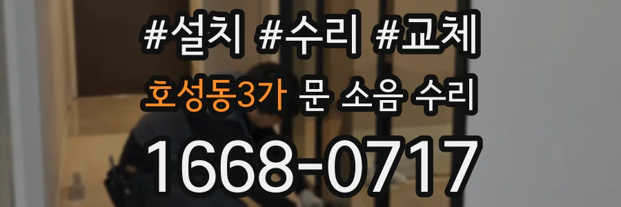 호성동3가 문 소음 수리
