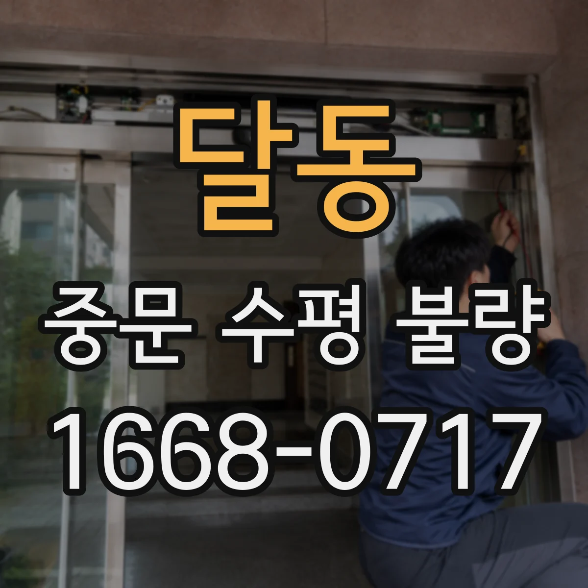 달동 중문 수평 불량