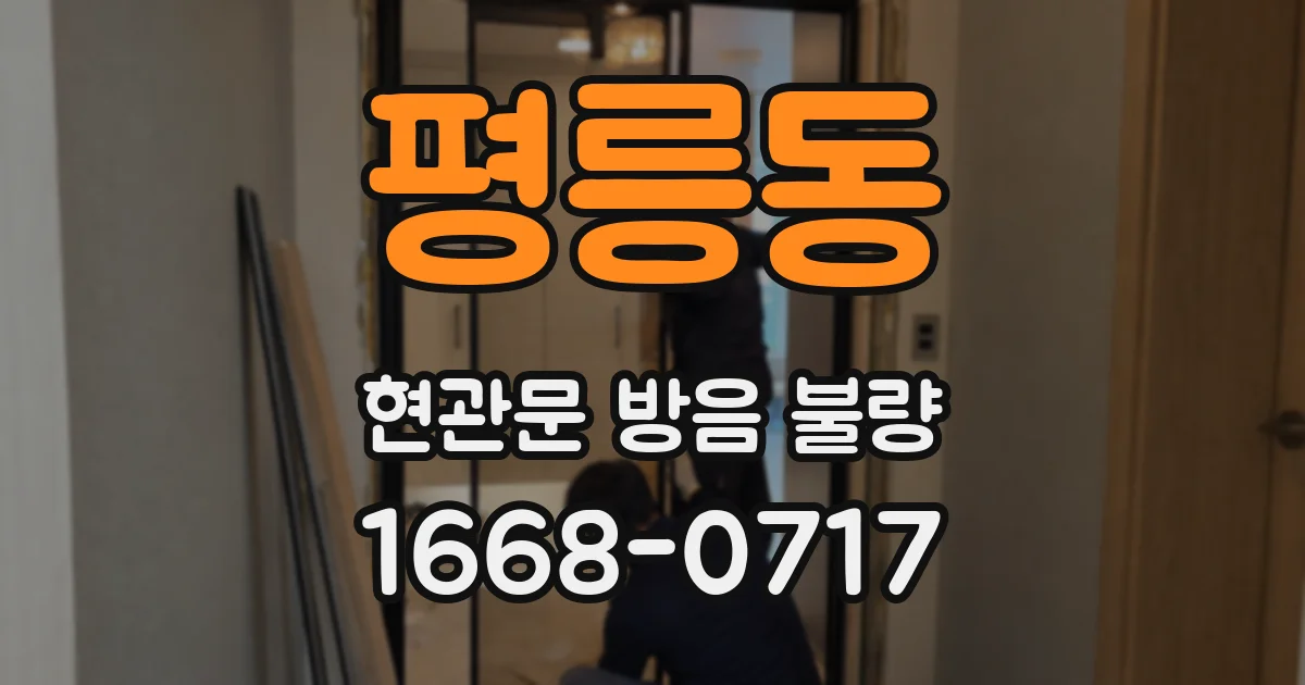 평릉동 현관문 방음 불량