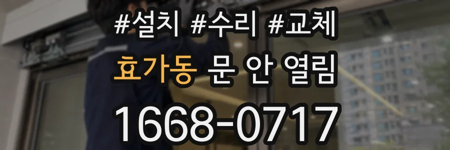 효가동 문 안 열림