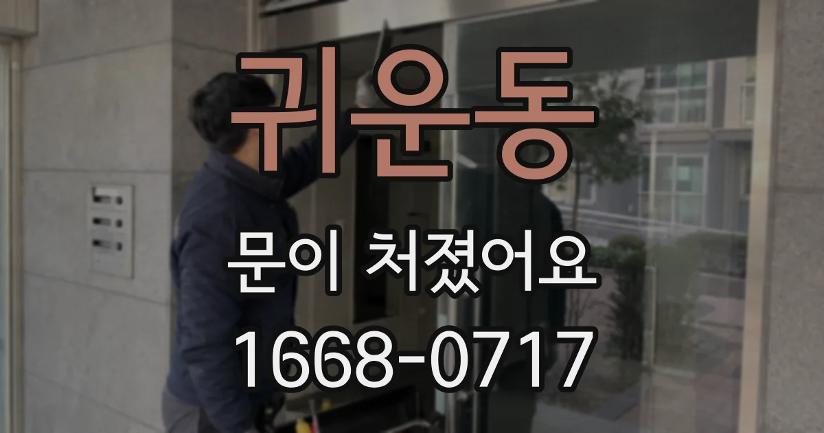 귀운동 문이 처졌어요