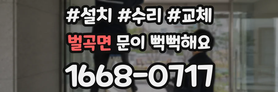 벌곡면 문이 뻑뻑해요