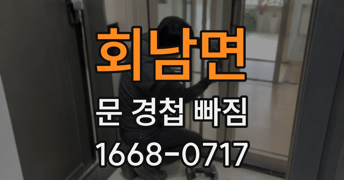 회남면 문 경첩 빠짐
