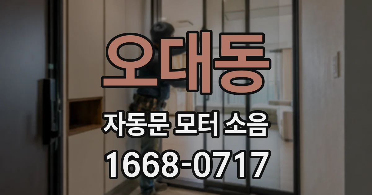 오대동 자동문 모터 소음