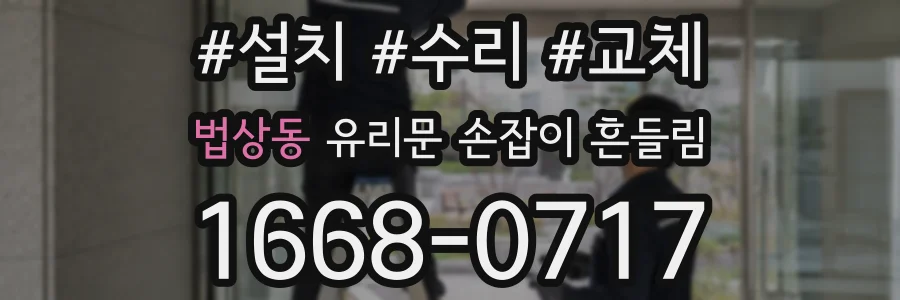 법상동 유리문 손잡이 흔들림