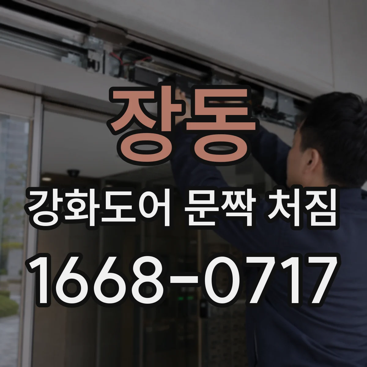 장동 강화도어 문짝 처짐