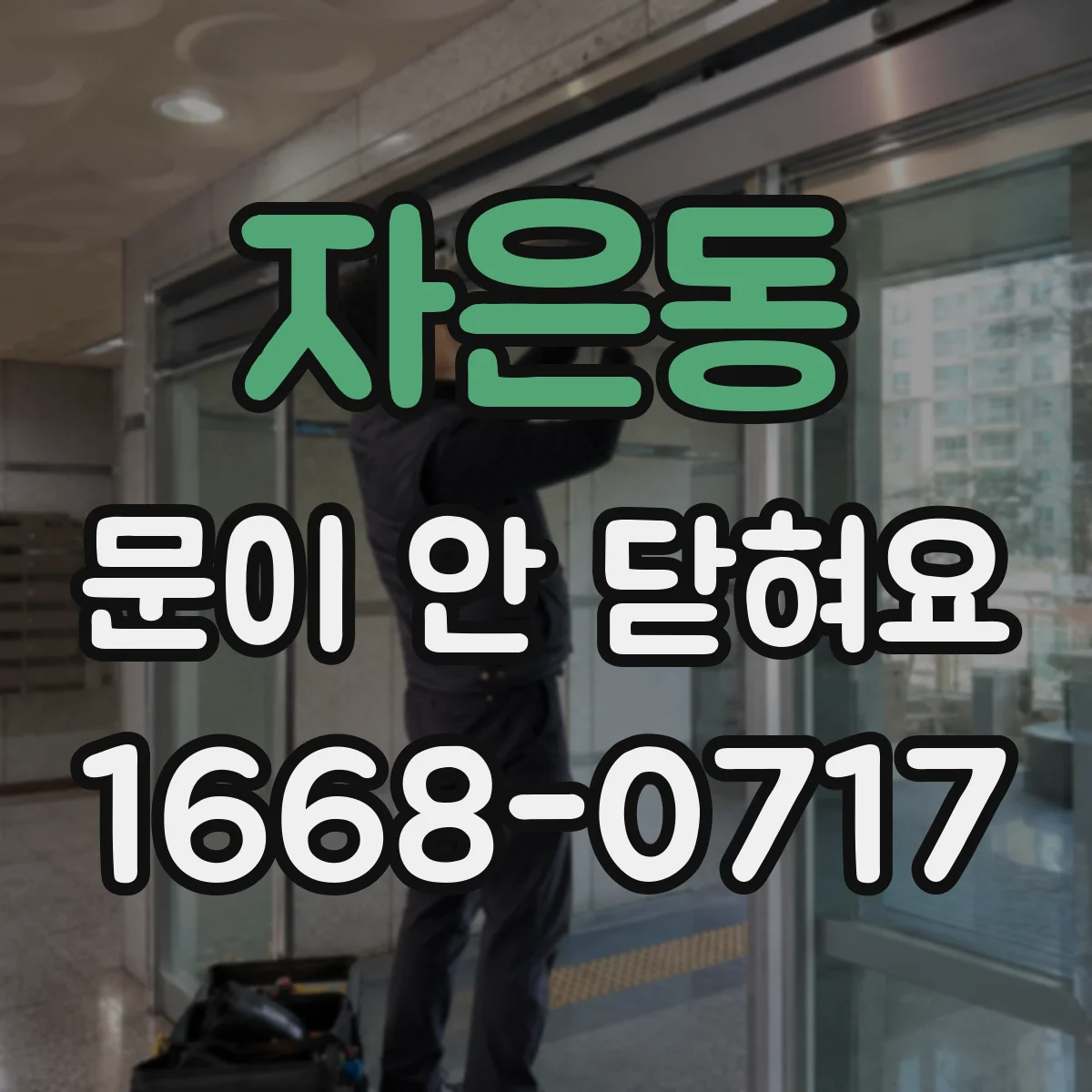 자은동 문이 안 닫혀요