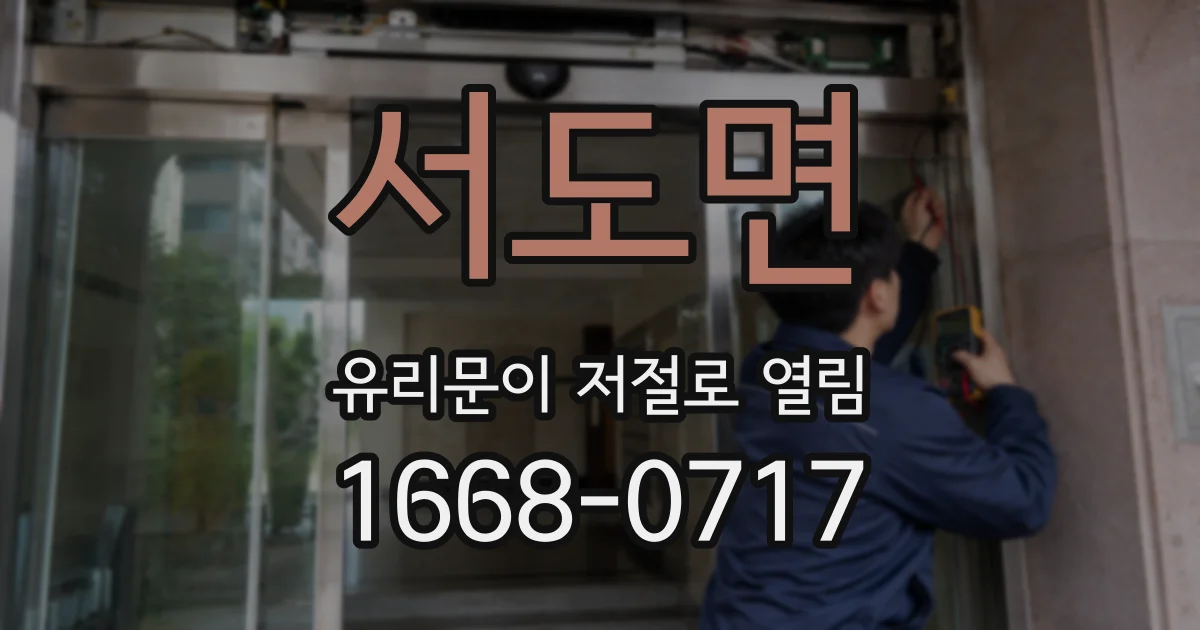 서도면 유리문이 저절로 열림