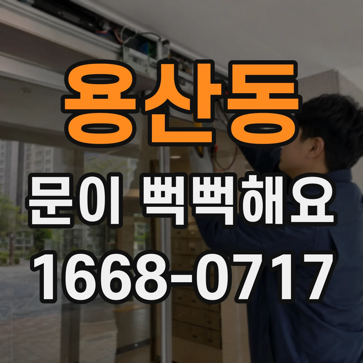 용산동 문이 뻑뻑해요