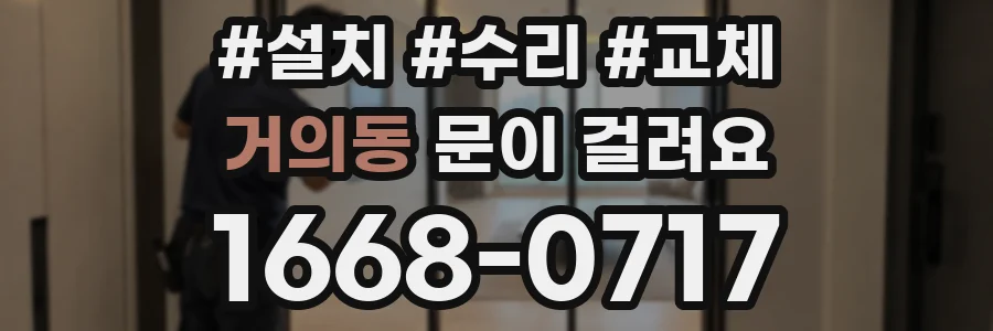 거의동 문이 걸려요