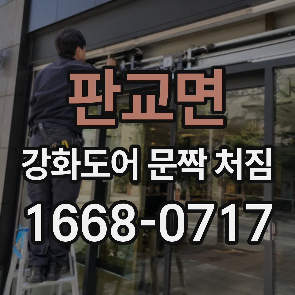 판교면 강화도어 문짝 처짐