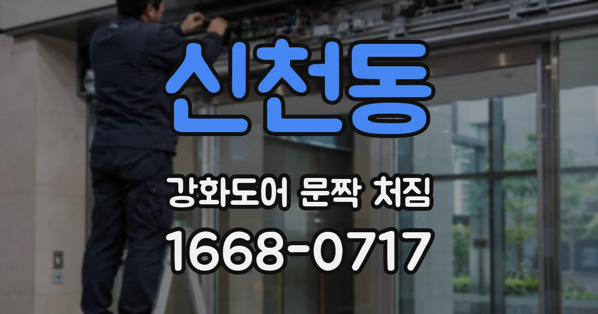 신천동 강화도어 문짝 처짐