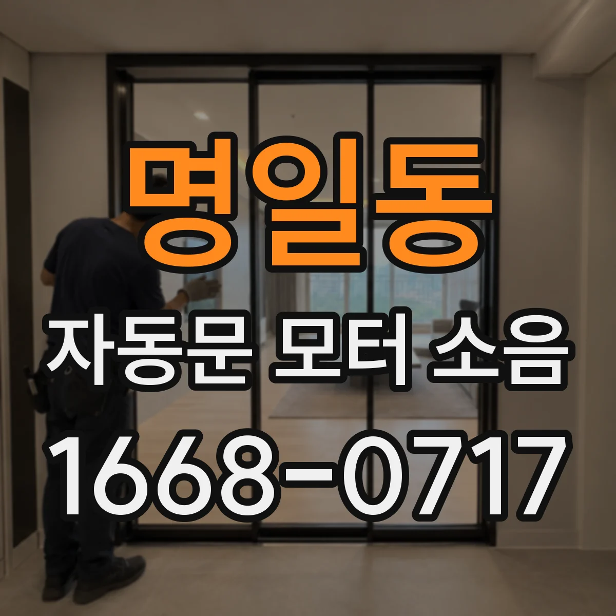 명일동 자동문 모터 소음