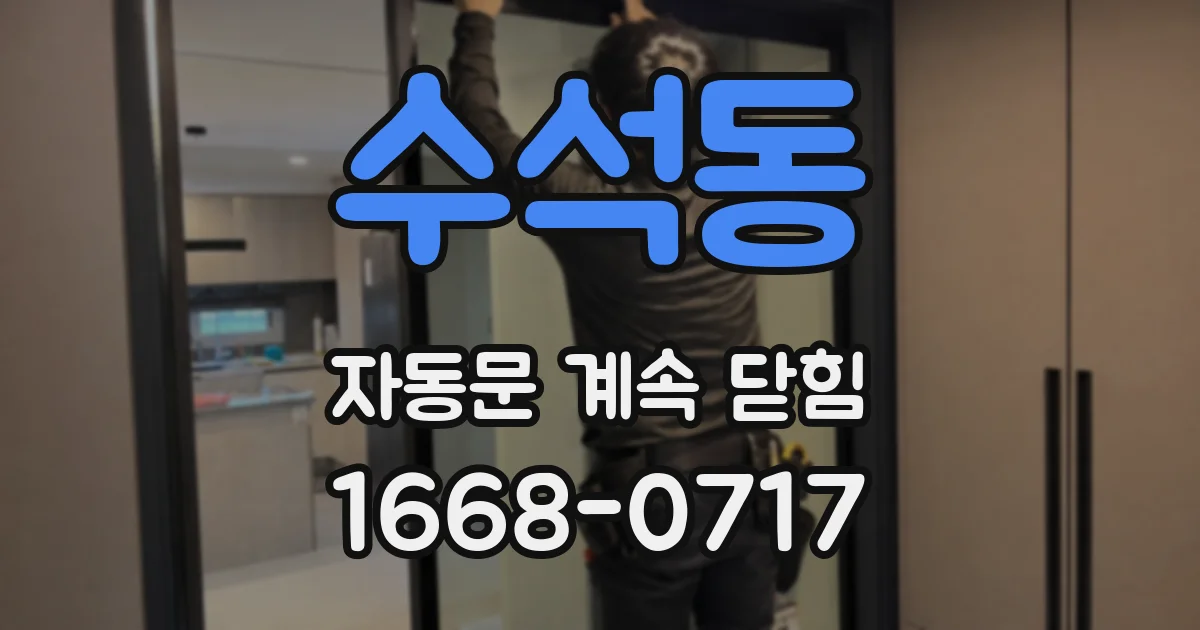 수석동 자동문 계속 닫힘