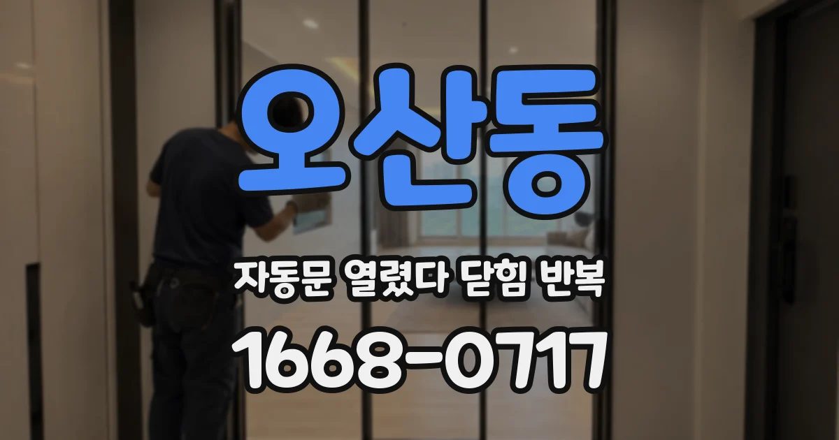 오산동 자동문 열렸다 닫힘 반복 현상은 문이 열리자마자 다시 닫히거나, 한 번 멈춘 뒤 재가동되며 반복되는 경우가 많습니다.