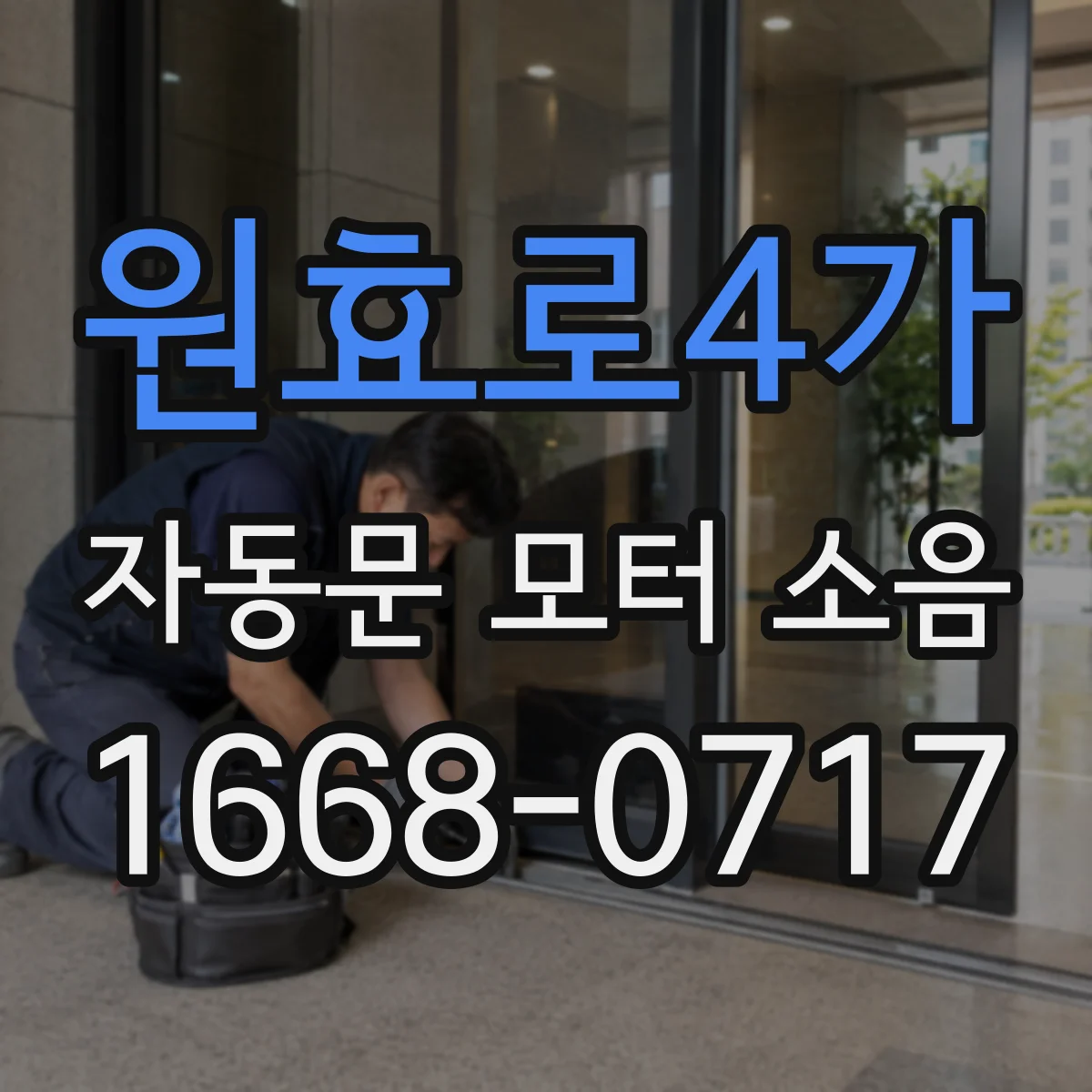 원효로4가 자동문 모터 소음