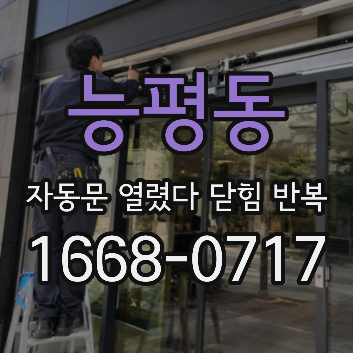 능평동 자동문 열렸다 닫힘 반복 현상은 문이 한 번 열리고 곧바로 닫히거나, 중간에 멈춘 상태에서 다시 열리며 이어질 수 있습니다.