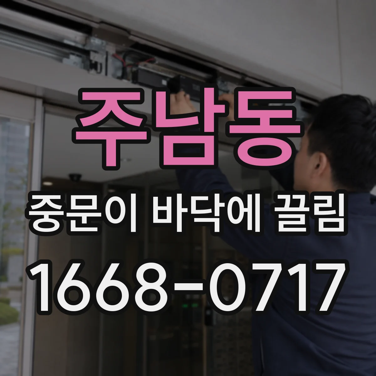 주남동 중문이 바닥에 끌림