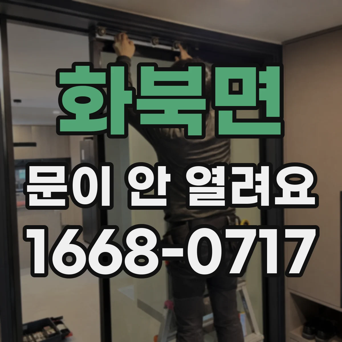 화북면 문이 안 열려요