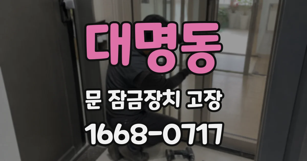 대명동 문 잠금장치 고장