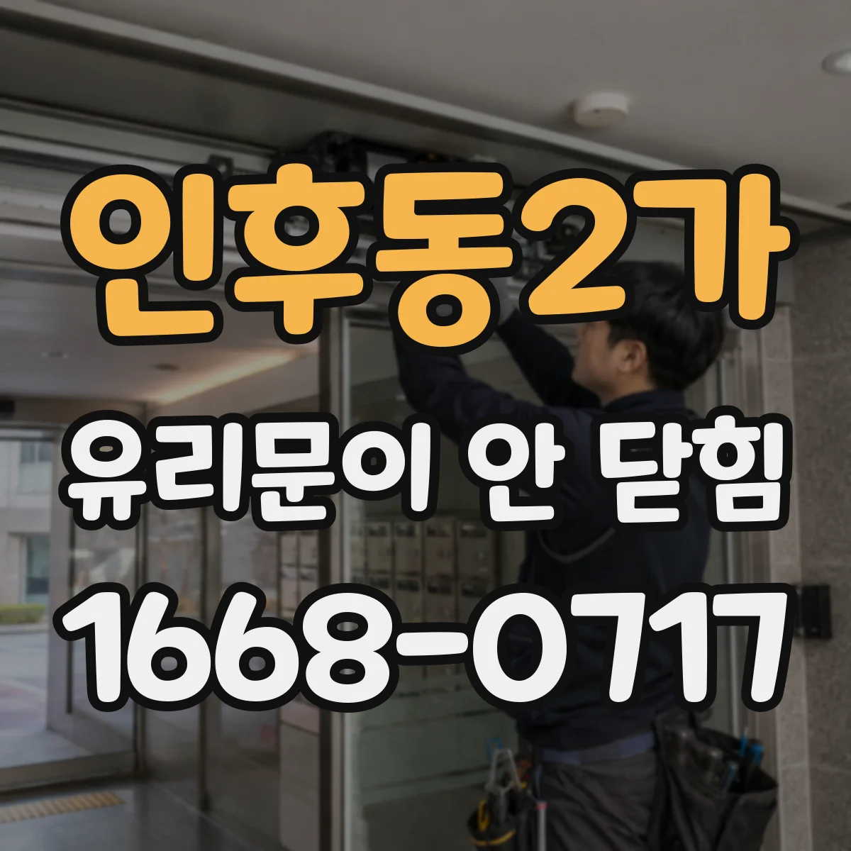 인후동2가 유리문이 안 닫힘