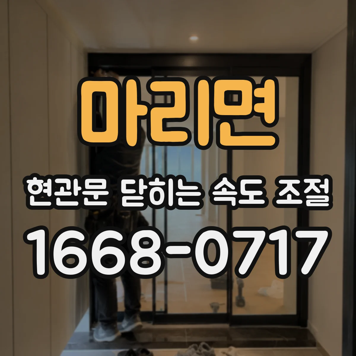 마리면 현관문 닫히는 속도 조절