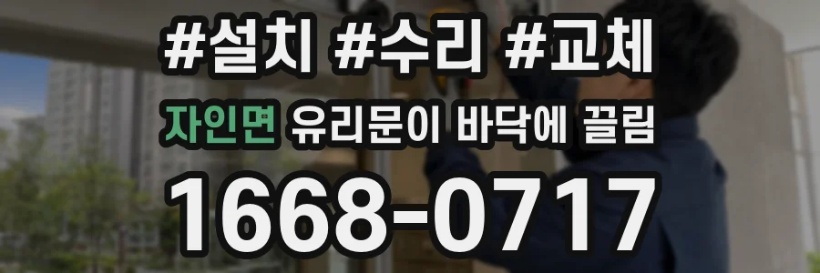 자인면 유리문이 바닥에 끌림