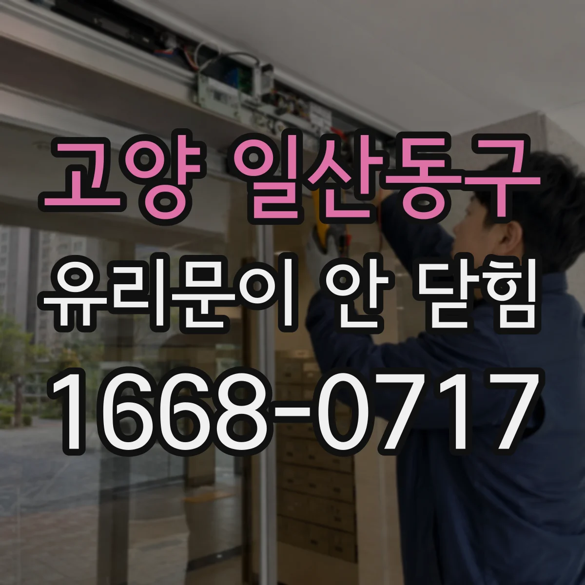 고양 일산동구 유리문이 안 닫힘