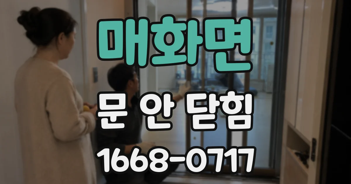 매화면 문 안 닫힘