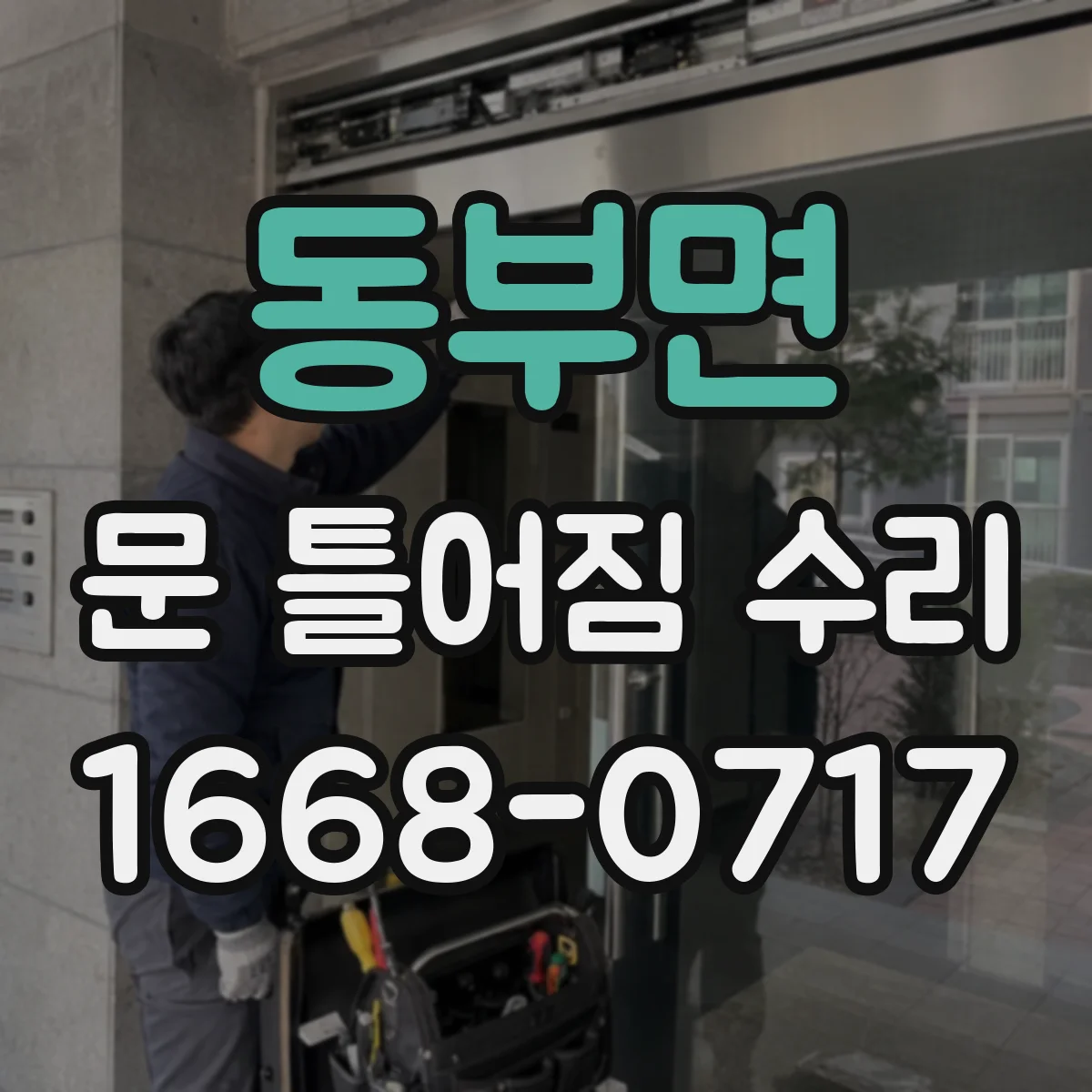 동부면 문 틀어짐 수리
