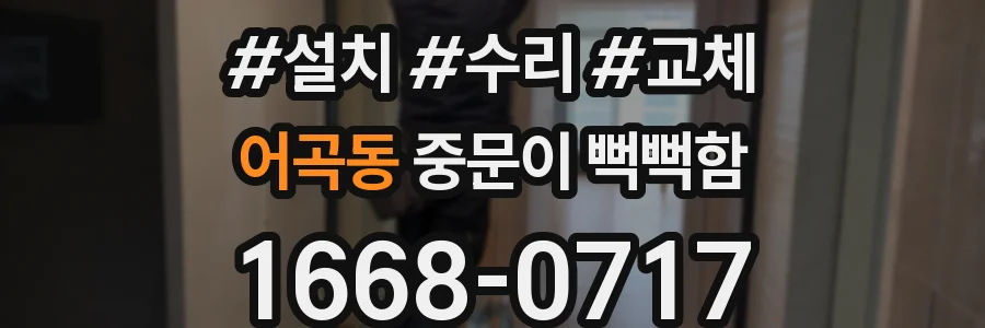 어곡동 중문이 뻑뻑함