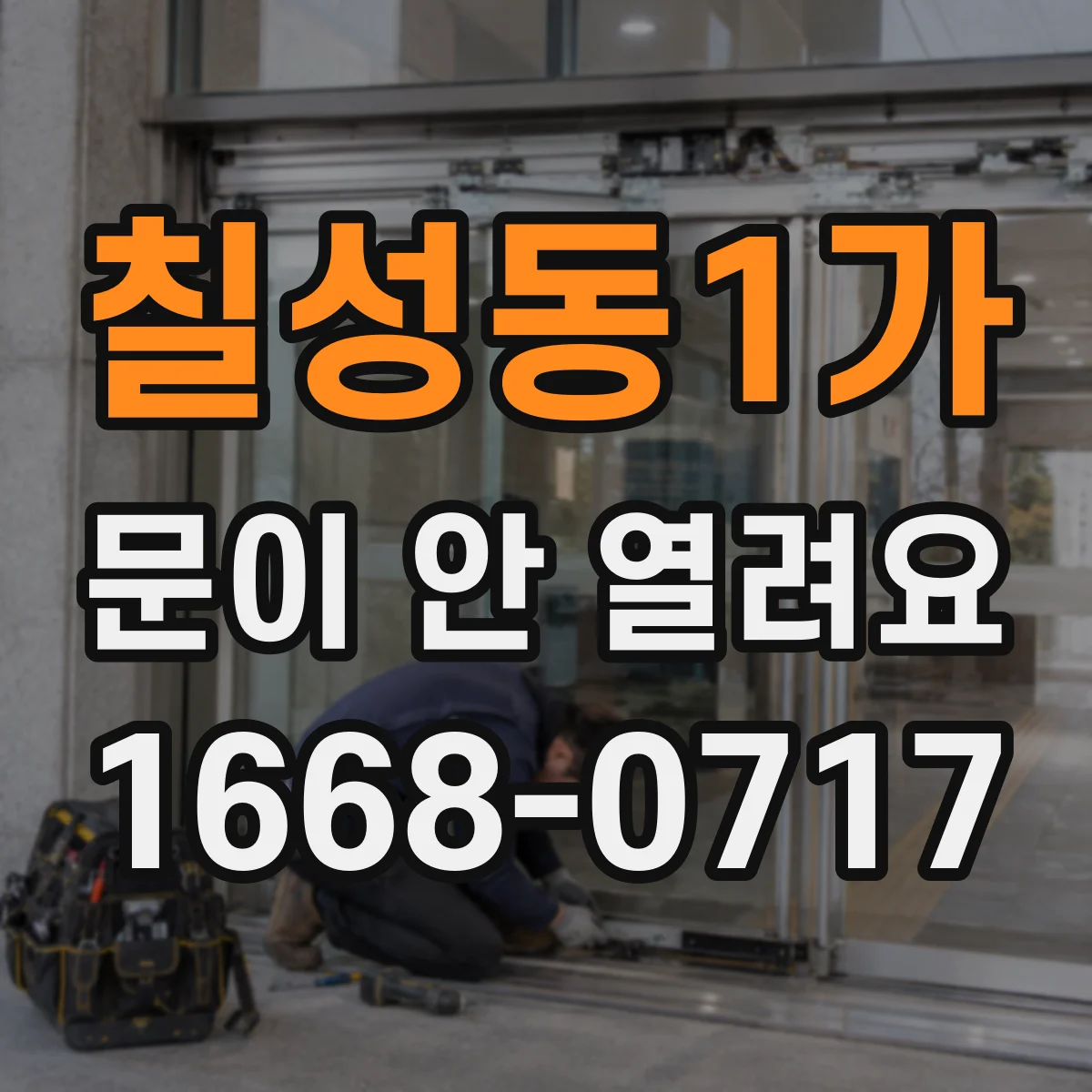 칠성동1가 문이 안 열려요