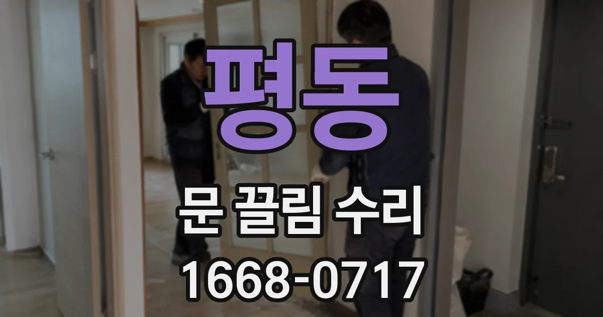 평동 문 끌림 수리