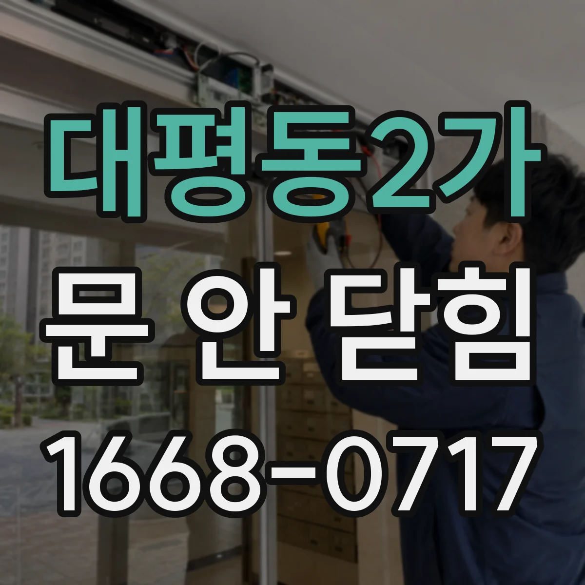 대평동2가 문 안 닫힘