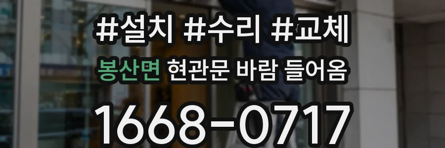 봉산면 현관문 바람 들어옴