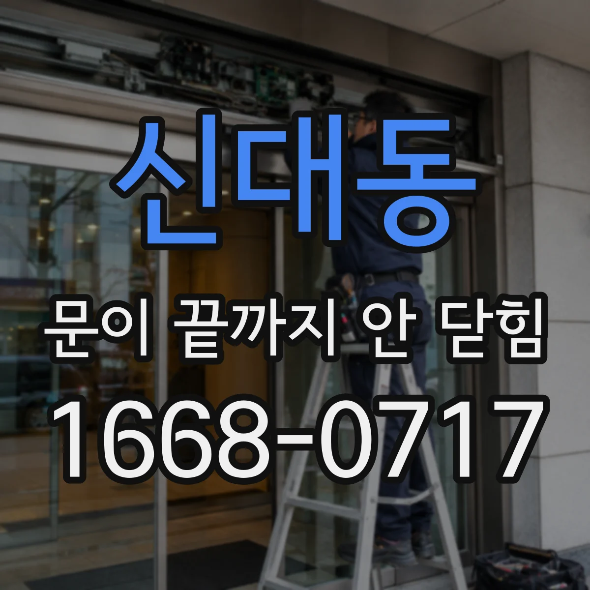 신대동 문이 끝까지 안 닫힘