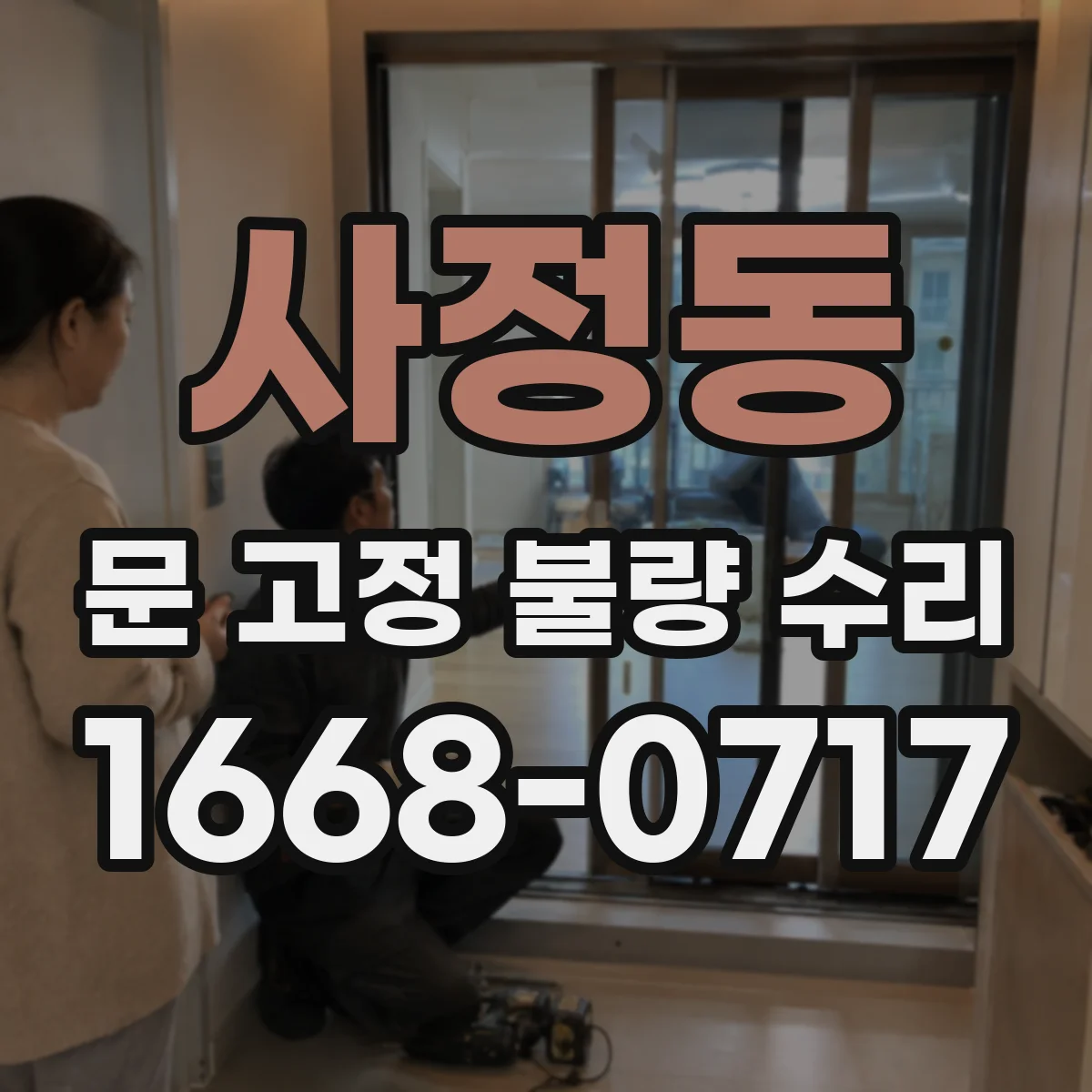 사정동 문 고정 불량 수리