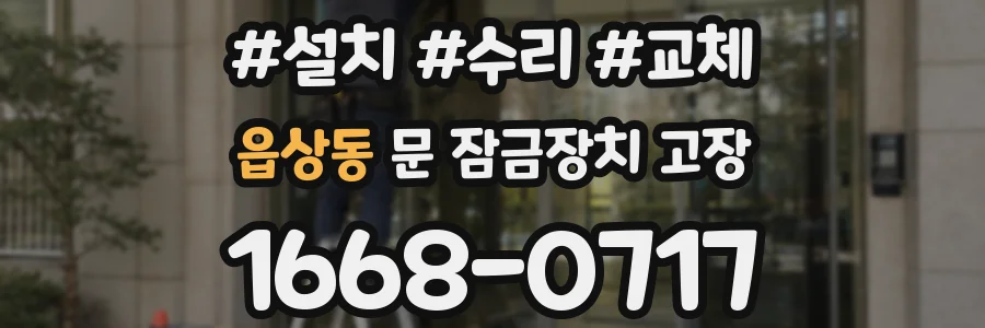 읍상동 문 잠금장치 고장